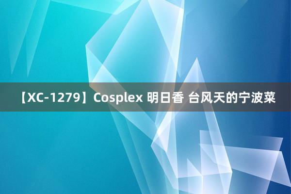 【XC-1279】Cosplex 明日香 台风天的宁波菜