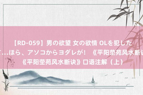 【RD-059】男の欲望 女の欲情 OLを犯したい すました顔して…ほら、アソコからヨダレが！ 《平阳茔苑风水断诀》口语注解（上）