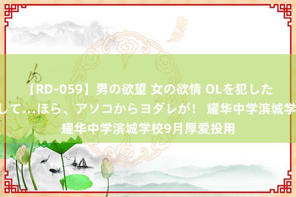 【RD-059】男の欲望 女の欲情 OLを犯したい すました顔して…ほら、アソコからヨダレが！ 耀华中学滨城学校9月厚爱投用