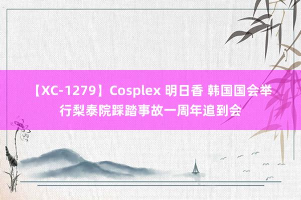 【XC-1279】Cosplex 明日香 韩国国会举行梨泰院踩踏事故一周年追到会