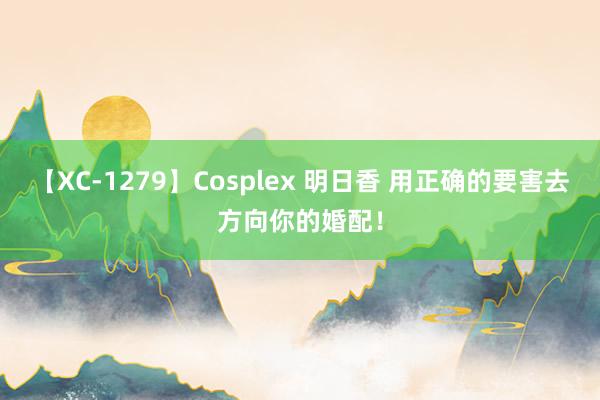 【XC-1279】Cosplex 明日香 用正确的要害去方向你的婚配！