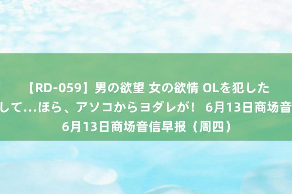 【RD-059】男の欲望 女の欲情 OLを犯したい すました顔して…ほら、アソコからヨダレが！ 6月13日商场音信早报（周四）