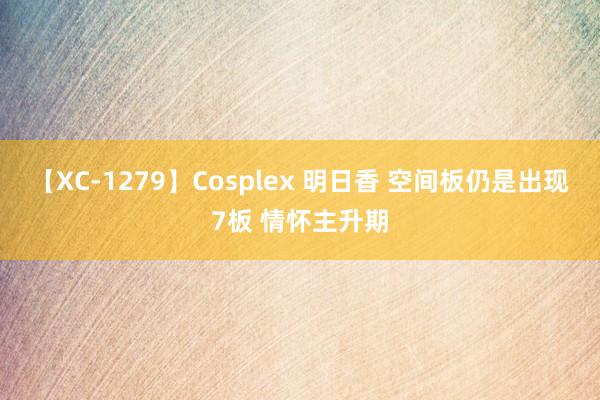 【XC-1279】Cosplex 明日香 空间板仍是出现7板 情怀主升期