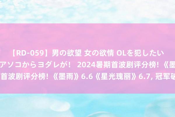 【RD-059】男の欲望 女の欲情 OLを犯したい すました顔して…ほら、アソコからヨダレが！ 2024暑期首波剧评分榜! 《墨雨》6.6《星光瑰丽》6.7， 冠军破8分