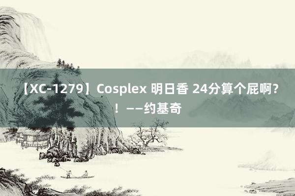 【XC-1279】Cosplex 明日香 24分算个屁啊？！——约基奇