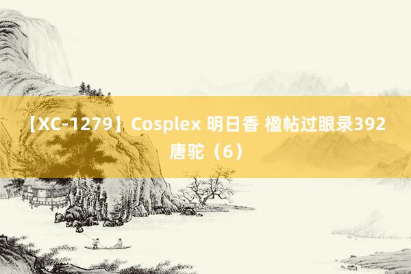 【XC-1279】Cosplex 明日香 楹帖过眼录392 唐驼（6）